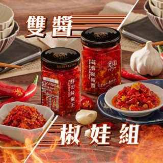 福忠字號【雙醬椒娃組】鮮切辣椒王+蒜蓉辣椒醬
