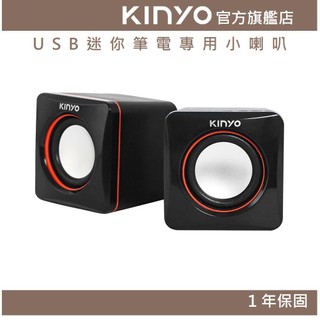 【KINYO】USB迷你筆電專用小喇叭 (US) USB供電 P.M.P.O. 200W｜電腦喇叭 2.0音箱 FLP