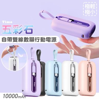 Timo 五彩石 20W快充 自帶雙線平果線+TC線 數顯行動電源 1萬/2萬mAh 隔日配 快速出貨 附wh貼紙
