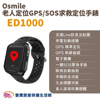 Osmile ED1000老人定位GPS SOS求救定位手錶 輔具款 遠端定位 GPS定位 老人追蹤器 兒童追蹤器