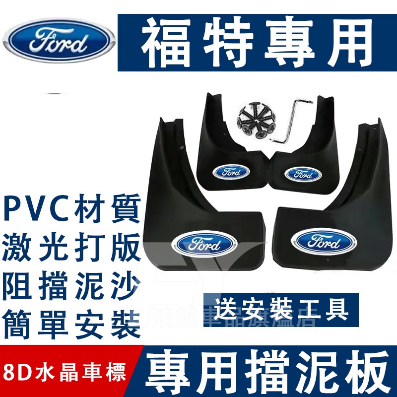福特 擋泥板 軟膠擋泥板 Focus Kuga FIesta Mondeo EScort 擋泥皮 擋泥瓦皮 汽車擋泥板