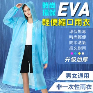 【臺灣出貨】時尚環保EVA輕便縮口雨衣 成人雨衣 連身雨衣 非一次性雨衣 連身雨衣 前開式雨衣 壓縮雨衣 旅行雨衣