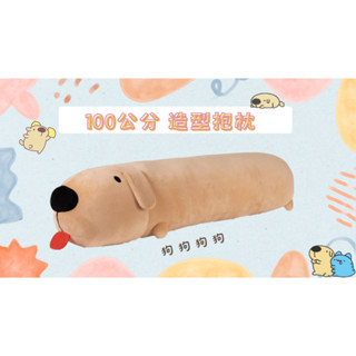 [貓貓蟲-咖波] 狗狗狗狗 福利品 造型抱枕 官方正品 100CM 絨毛娃娃 抱枕 靠枕 長抱枕 100公分