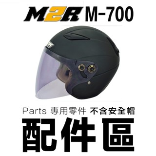 M2R 安全帽鏡片 M700 專用鏡片 好市多 零件 內襯 700 半罩式 M-700 安全帽 配件 不含帽體