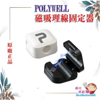 ╰★陽光美眉購★╯POLYWELL寶利威爾 磁吸式理線固定器 電線固定器 可黏貼固定 適用7mm內充電線 傳輸線