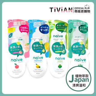 【蒂唯恩熱銷最低價🔥】Kracie naive 娜艾菩 沐浴乳 /純淨沐浴 泡泡慕斯 罐裝 補充包