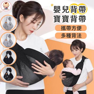 🔥臺灣發貨 寶寶背帶 新生兒背帶 嬰兒背帶 抱娃背帶神器 狀透氣斜挎背帶 寶寶前抱式 嬰兒背巾 寶寶背巾 腰凳背巾
