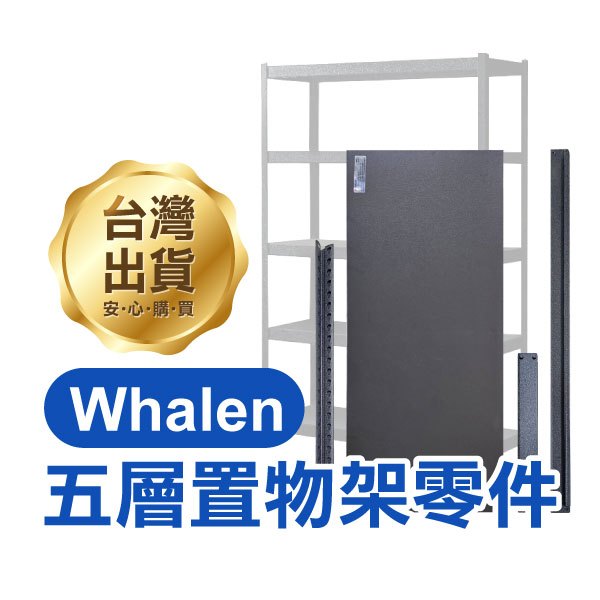 《好市多 Whalen組合三層／五層置物架零件》組合零件 直立柱/木板/橫桿/角柱連接器【優拜】