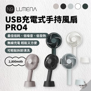 早點名｜N9 LUMENA FAN USB充電式手持風扇 PRO4 (4色) 隨行風扇 桌上型風扇 無線充電