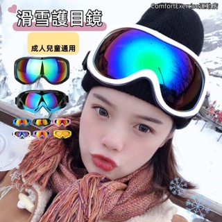 滑雪鏡 男女防風 騎行防風鏡 成人兒童登山護目鏡 滑雪眼鏡 戶外裝備 滑雪護目鏡 大視野 專業滑雪鏡