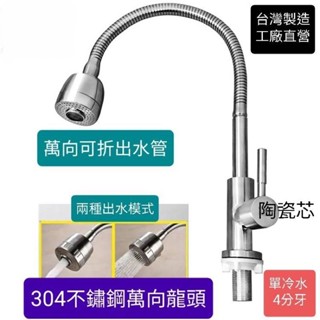 無尾熊精品衛浴~臺灣製造304不鏽鋼立式單冷水萬向水龍頭 4分通用牙進水口 萬向管可彎可定點 萬向水龍頭