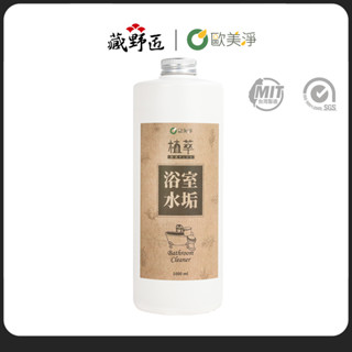 【歐美淨】植萃酵素-浴廁水垢清潔劑補充瓶1000ml 水垢 廁所清潔劑 水垢剋星 洗手間 尿垢清潔劑 汙垢的問題交給我!