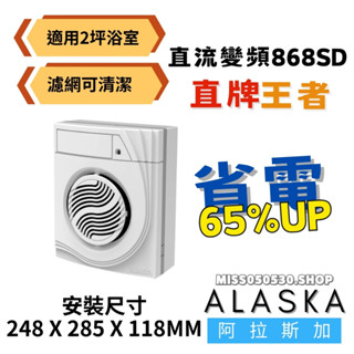 ALASKA 阿拉斯加 868SD 巧靜 868 無聲通風扇 巧靜868S 浴室抽風機 排風機 換氣扇 掛壁式 排風扇