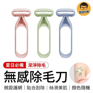 無感除毛刀 迷你美體刀 便攜除毛刀 腋毛刀 除毛刀 除毛 剃毛刀 刮刀 脫毛刀 微距刀片 體毛刀 美體刀 刮腋毛 刮體毛