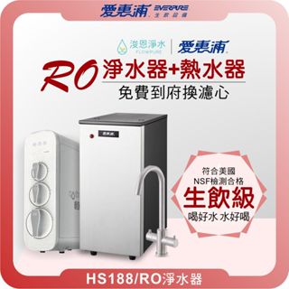 EVERPURE 愛惠浦 HS188 熱飲機 X RO淨水器 ( 淨水器 濾水器 飲水機 濾芯 濾心 瞬熱飲水機 )