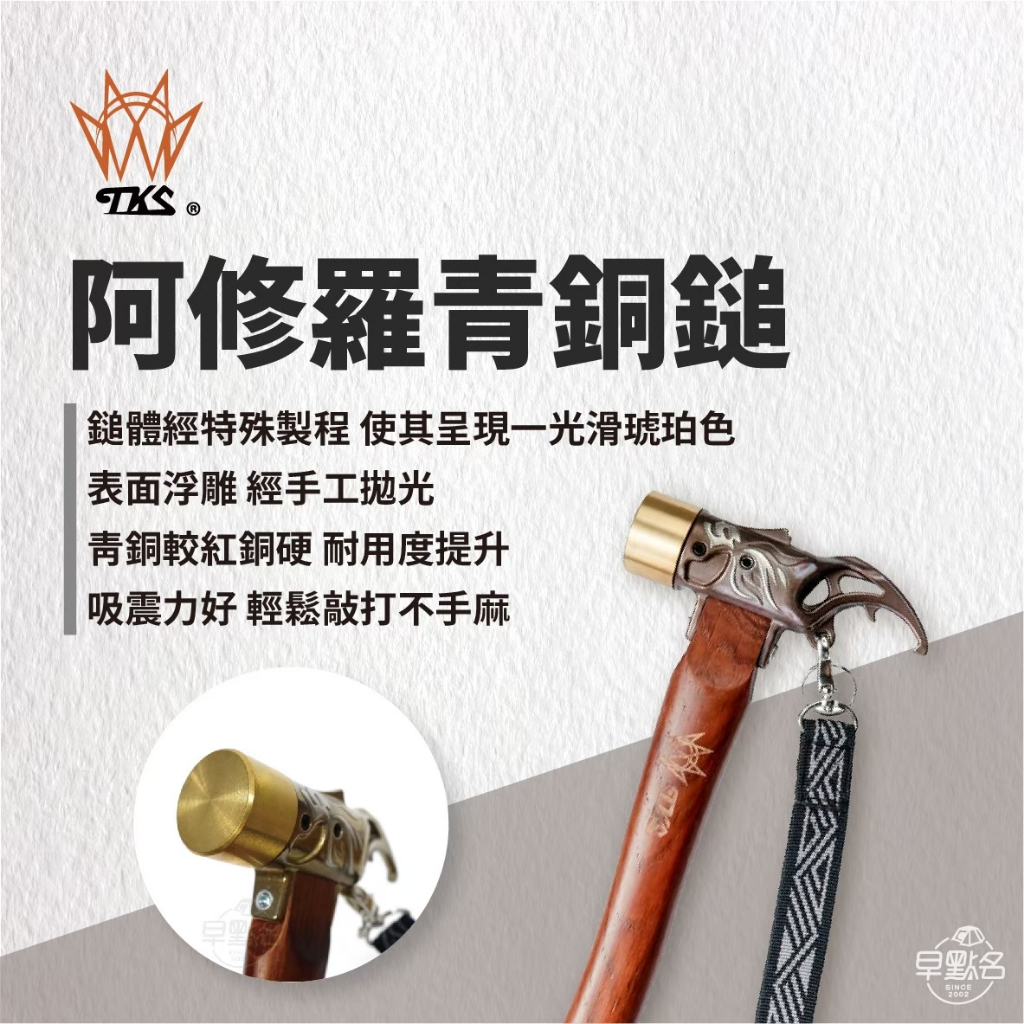 早點名｜TKS 阿修羅青銅鎚 SF-EG03 銅鎚 鎚子 暴力鷹 不鏽鋼營錘 露營營釘槌 地釘鎚鐵鎚 大槌面營釘錘