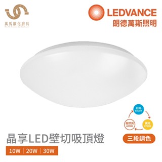 歐司朗 OSRAM 晶享 LED 吸頂燈 10W 20W 30W 壁切三段調色 3000K 4000K 6500K