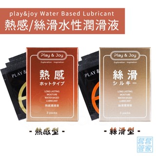 Play&Joy 熱感/絲滑 水性潤滑液 3入(隨身包) 潤滑劑 MACA 瑪卡 緊實【套套管家】