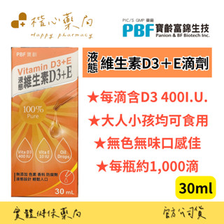 【楷心藥局】<調理>PBF 寶齡富錦 液態維生素D3+E滴劑(30ml)