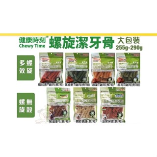 健康時刻 螺旋潔牙骨 大包裝255g-290g 螺旋多效/無榖螺旋/雙機能 全犬種 小型犬 狗潔牙骨