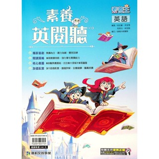 【國中英語閱讀】康軒-素養英閱聽 (英文)(林老書升學專門店)(網路書店)