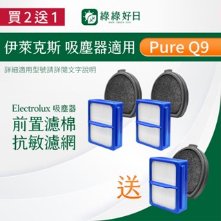 買2送1✨適用 Electrolux伊萊克斯 Pure Q9 PQ91 / PQ92 等 手持式無線吸塵器 濾網