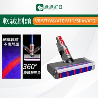 適用 Dyson 軟絨毛 電動地板刷頭 地毯刷 V6 V7 V8 V10 V11 Slim V12 軟絨吸頭 吸塵配件