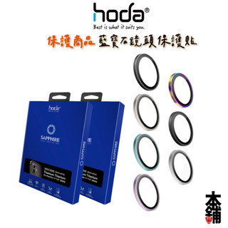 hoda iPad Pro Air 13吋 11吋 12.9吋 10.9吋 藍寶石金屬框鏡頭保護貼 贈PET鏡頭座貼