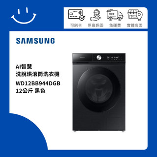 SAMSUNG三星 WD12BB944DGB 12公斤 洗脫烘滾筒洗衣機