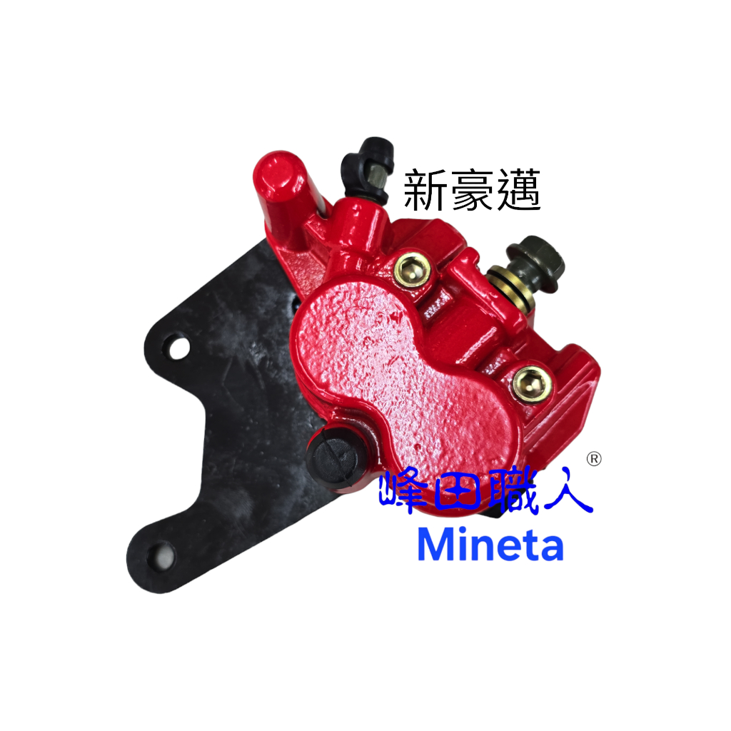 峰田職人 光陽原廠 樣式 煞車卡鉗 新豪邁 VCS版/GP-125VCS版 台灣製附發票內含煞車皮