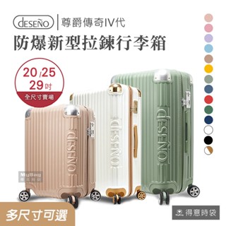 Deseno 笛森諾 行李箱 尊爵傳奇4代 20吋 25吋 29吋 防爆新型拉鍊行李箱 登機箱 C2450 得意時袋