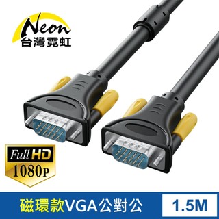 臺灣霓虹 VGA延長線1.5米 3+6單磁環 15PIN公對公 影像視訊 轉接線 傳輸線