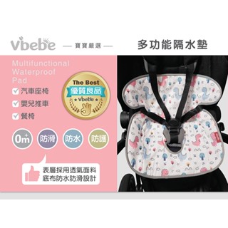 Vibebe 多功能隔水墊/尿墊/汽車坐墊/推車坐墊/餐椅座墊