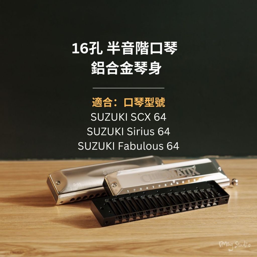 【現貨】SUZUKI 16孔 鋁合金琴身，升級有感！SCX64, Sirius64, Fabulous64 可用，含墊片