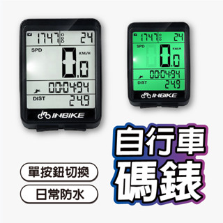 INBIKE自行車碼錶 防水碼錶 夜光碼表 腳踏車碼表 無線碼錶 腳踏車碼錶 無線碼表 紅外線感應 公路車碼表 單車碼錶