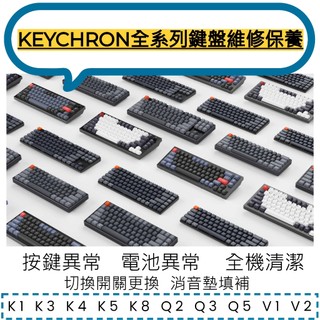 keychron全系列鍵盤維修 實體門市保固 電池更換 機械鍵盤維修檢修 /換軸/連點/無反應/泡水/LED更換