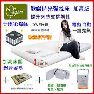 野孩子~贈幫浦+床包OutdoorBase 歡樂時光彈絲床240，一鍵全自動無線充氣，立體3D彈絲、吸震抗幹擾23953