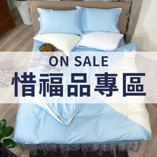 麗塔寢飾 床包 枕頭套 枕套 被套 鋪棉被套 兩用被套 薄被 被子 涼被 單人涼被 夏被 夏季被 防水保潔墊 惜福品專區