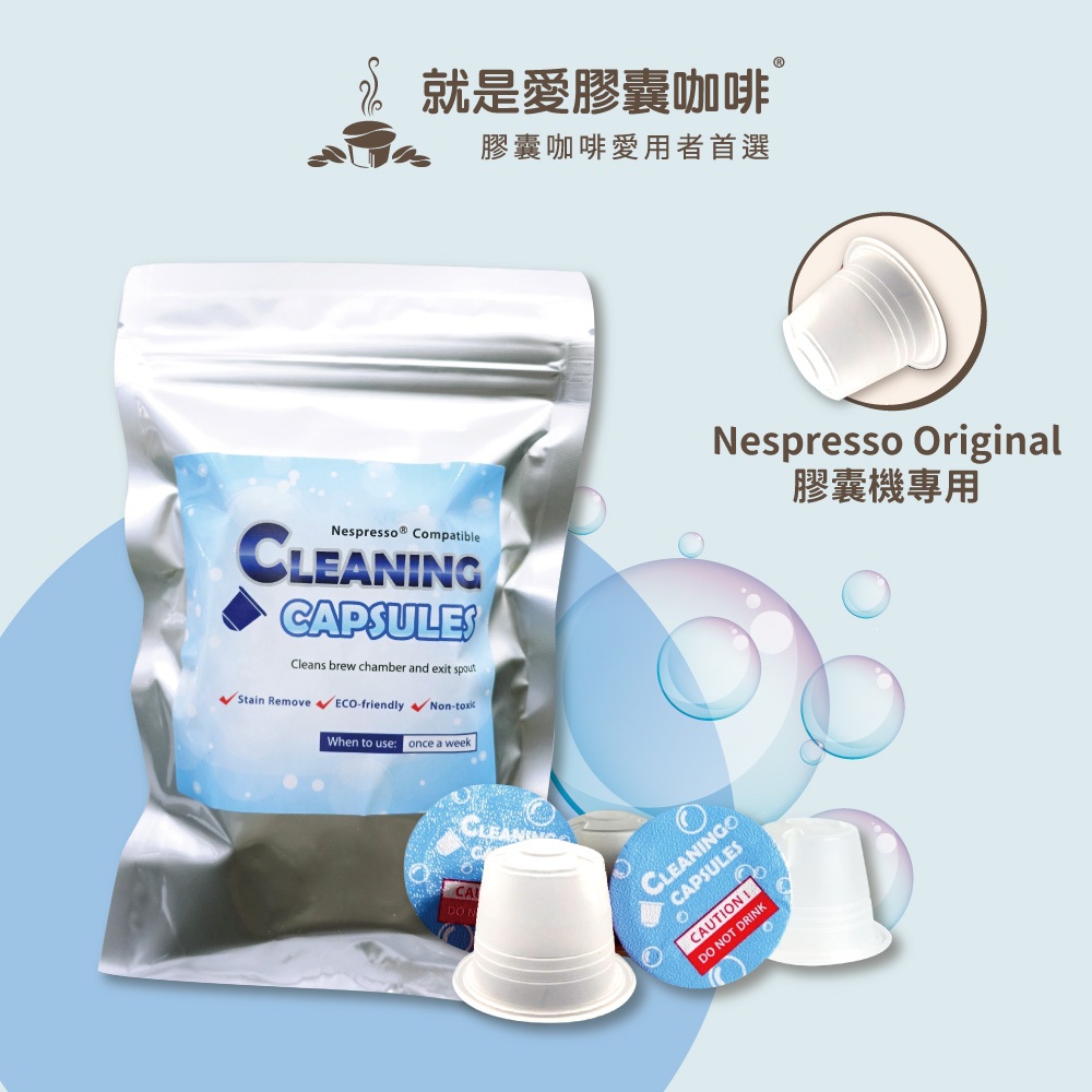 清潔膠囊 清潔商品 (10顆/包; Nespresso 膠囊咖啡機專用)