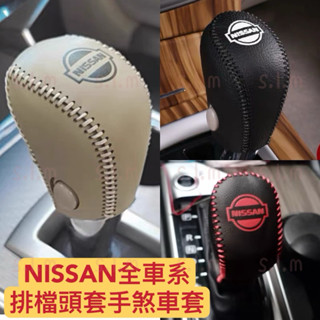 日產 手煞車拉桿套 排檔頭套teana kicks tiida Xtrail sentra 排檔套 手煞車套 皮套 縫線