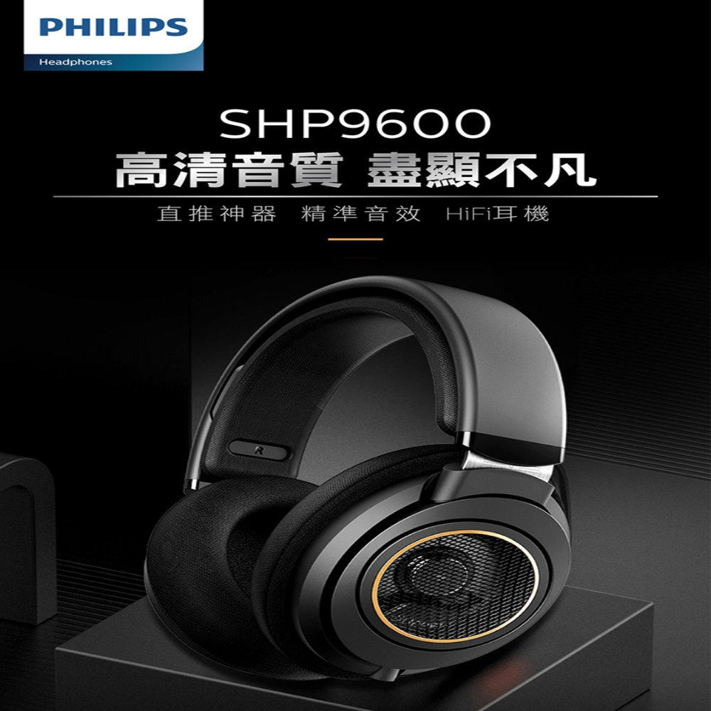 【官方授權公司貨】Philips SHP9600 Hi-Fi 立體耳機耳罩式耳機 視聽影訊