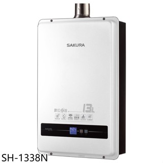 櫻花【SH-1338N】13公升強制排氣(與SH1338同款)熱水器(全省安裝)(送5%購物金)