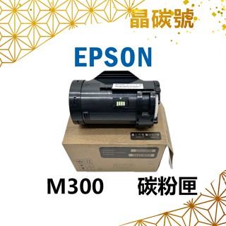 ✦晶碳號✦ EPSON 愛普生 M300 相容碳粉匣✨AL-M300D AL-M300dn MX300DNF/M300✨