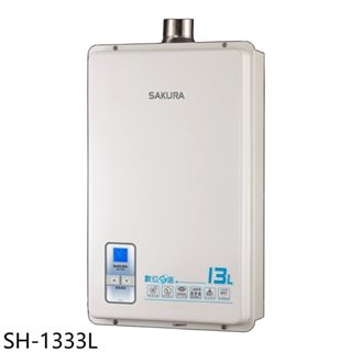 櫻花【SH-1333L】13公升強制排氣(與SH1333同款)熱水器(全省安裝)(送5%購物金) 歡迎議價