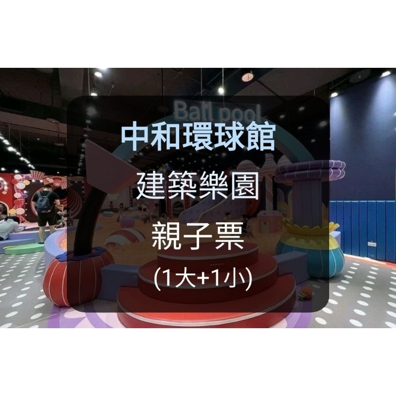 【現貨】中和環球旗艦店HIGH5建築樂園親子票(平日不限時假日3小時 中和建築樂園