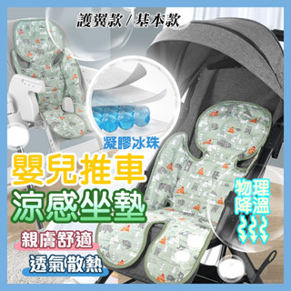 嬰兒推車涼墊 【臺灣現貨】 推車涼墊 嬰兒涼墊 推車涼感墊 嬰兒推車坐墊 推車坐墊 嬰兒車涼墊