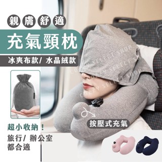 [新品優惠] 充氣頸枕 頸枕 午睡枕 U型枕 飛機枕 頭枕 充氣枕 旅行枕 脖子枕頭 旅行頸枕 汽車枕 充氣飛機枕