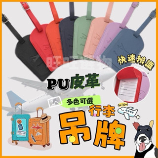 🔥現貨秒出 行李箱吊牌 PU皮革 吊牌 行李牌 行李箱掛牌 託運牌 旅行箱吊牌 登機牌 識別掛牌 皮革