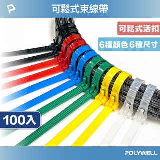 POLYWELL 可鬆式尼龍束線帶 20~50公分 100入 工業級 紮線帶 綁線帶 塑膠束帶 寶利威爾 臺灣現貨