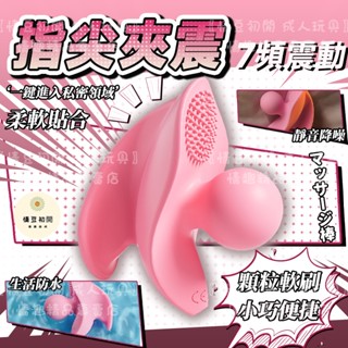 【西旎斯】8h出貨 隔日到貨 夫妻調情 跳蛋 顆粒軟刷貼合 手指夾震 按摩棒 自慰器女用 遊走全身 調情神器 情趣用品